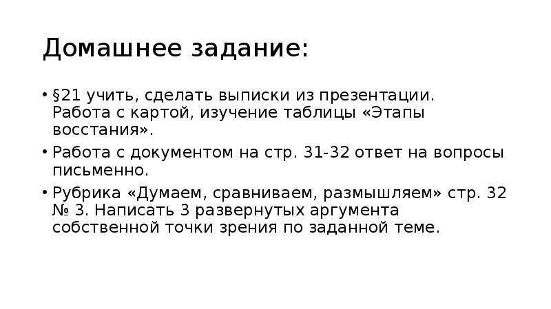 Домашнее задание: §21 учить, сделать выписки из презентации. Работа с картой,