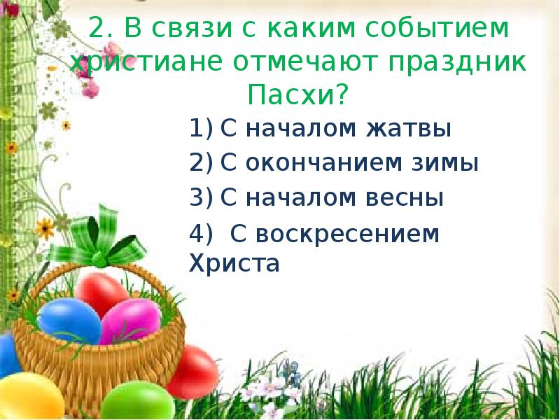 Пасха в 23 м году какого числа