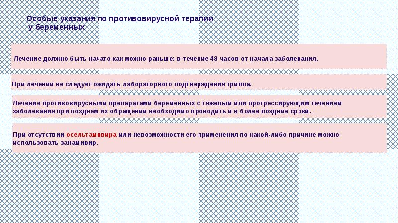 Особые указания. Понятие о прямой противовирусной терапии.. Противовирусная терапия для беременных. Особые указания по применению. Противовирусная терапия при гриппе у беременных допускает.