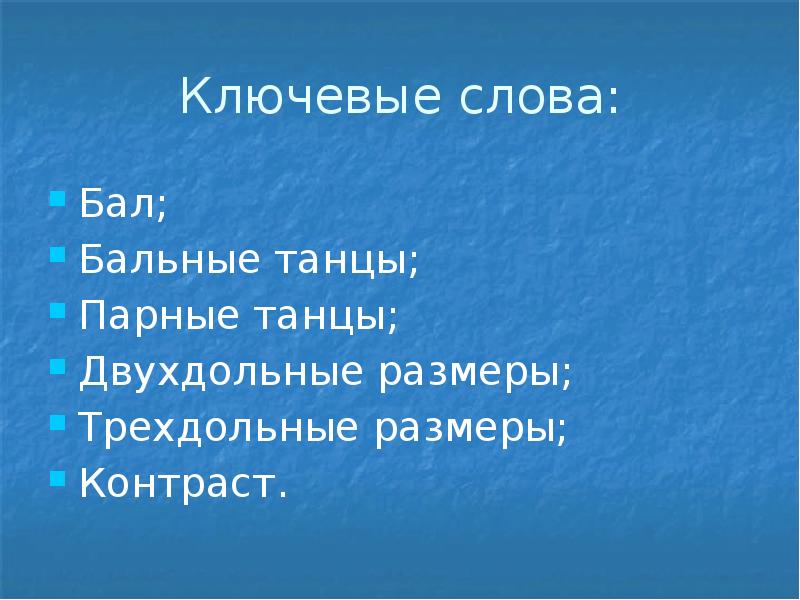 Значение слова бал. Трехдольные танцы. Предложение со словом бал. Слова о бале в картинках.