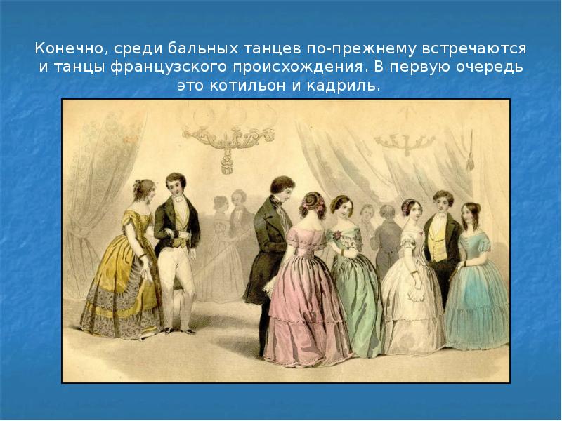 Рефераты xix век. Котильон 19 век. Танцы 19 века список. Танец Котильон 19 век. Танцы 19 века презентация.