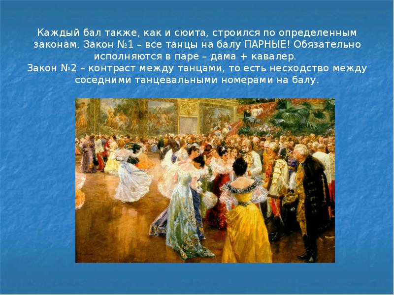 Положение бала. Бал 19 век эпоха Пушкина. Танцы 19 века. Танцы 19 века на балах. Исторические танцы 19 века.