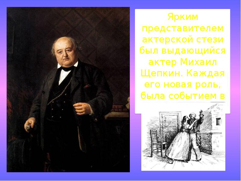 Щепкин михаил семенович презентация