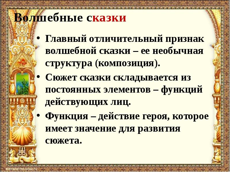 Основы волшебной сказки. Сюжет волшебной сказки. Особенности волшебной сказки. Признаки волшебной сказки. Особенности построения волшебной сказки.