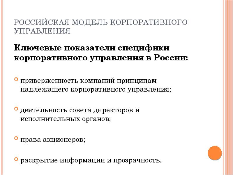 Российская модель корпоративного управления. Характеристика Российской модели корпоративного управления.