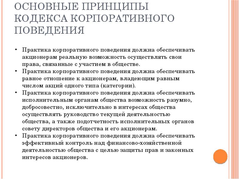 Кодекс принципов. Основные принципы кодекса поведения ФЕАКО. Общие принципы кодекса поведения. Принципы корпоративного поведения. Кодекс корпоративного поведения.