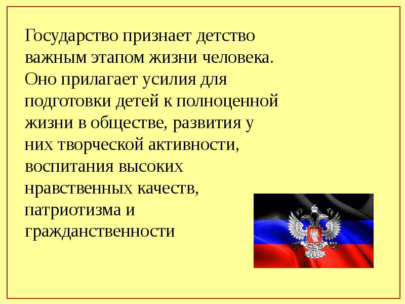 Качества патриотизма. Права и обязанности гражданина ДНР. Признание государств. Государство признает детство важным этапом жизни. Качества истинного патриота.