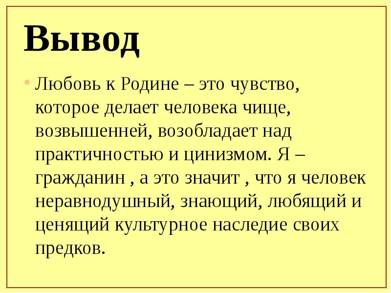 Любовь вывод. Любовь заключение. Любовь к родине вывод. Вывод про влюбленность.