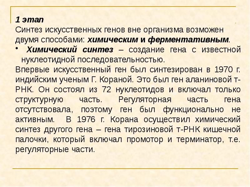 Синтез генов. Химический Синтез Гена. Пути искусственного синтеза Гена. Искусственный Синтез генов. Методы синтеза генов.