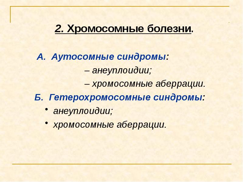 Аутосомные хромосомы. Хромосомные болезни анеуплоидия. Аутосомные синдромы анеуплоидии. Хромосомные аберрации заболевания. Хромосомне болезни аутосом.