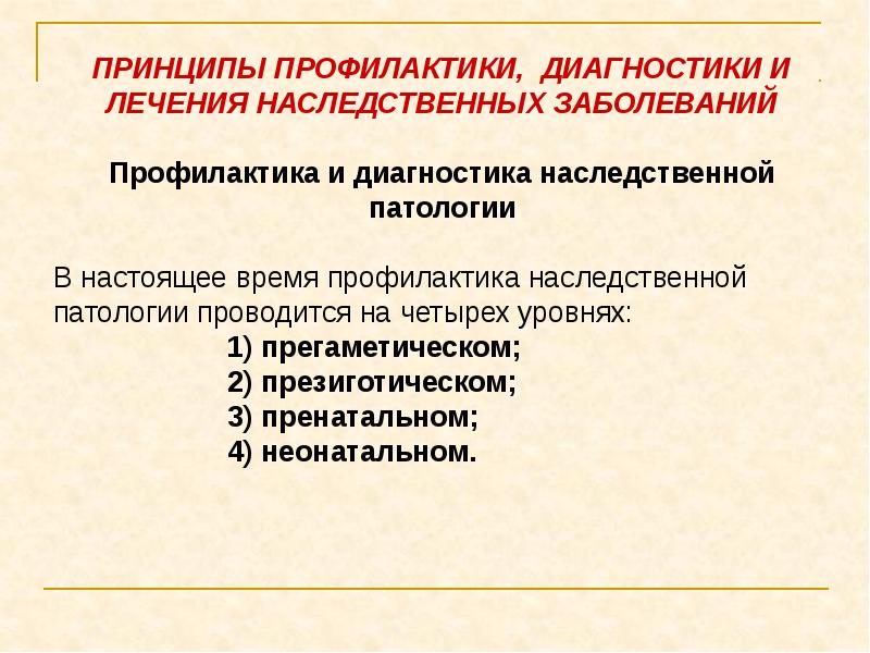 Принципы лечения больных с наследственной патологией презентация