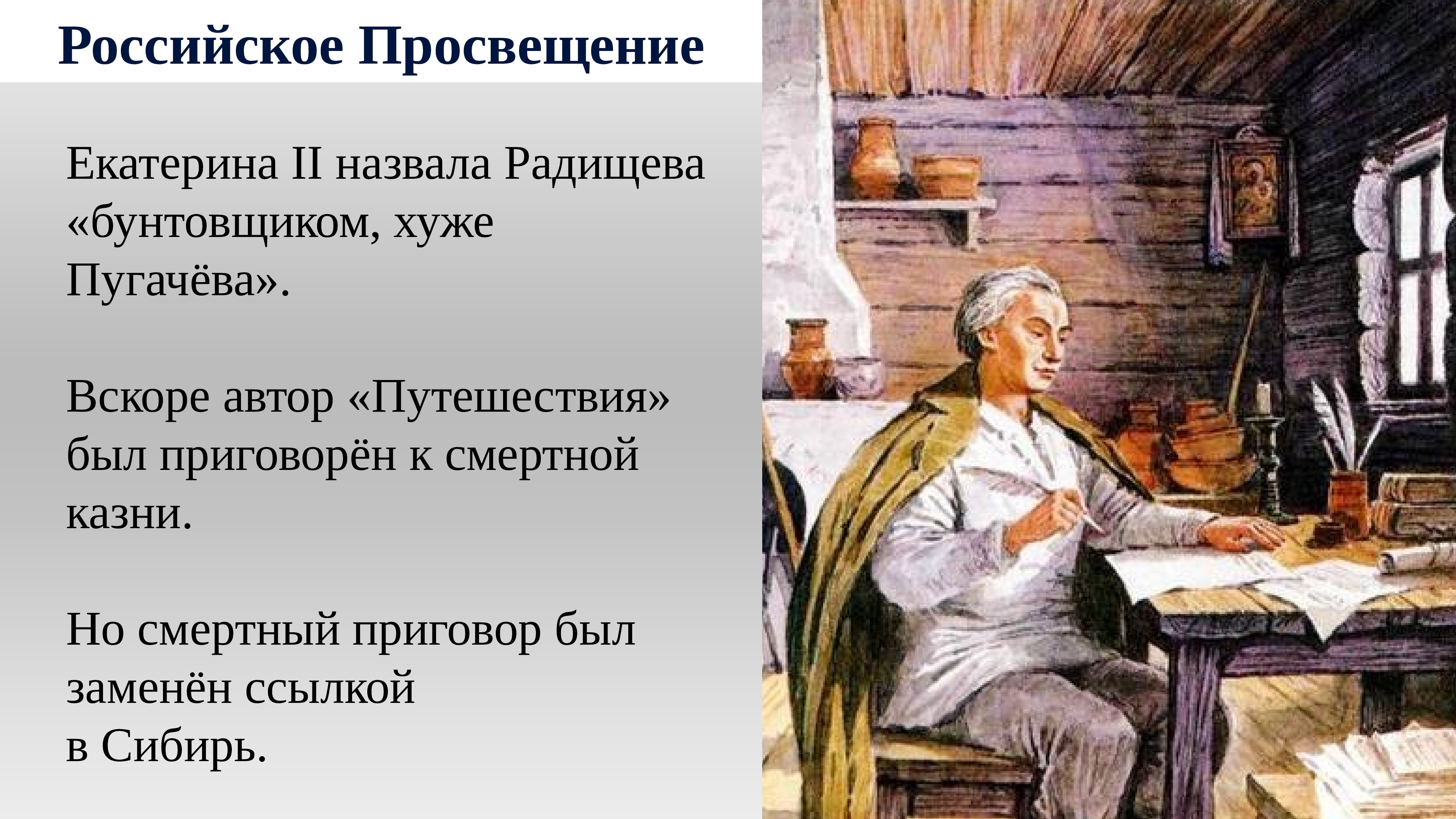 Хуже пугачева. Радищев бунтовщик хуже Пугачева. Радищев и Екатерина 2. Мбунтовщиком хуже Пугачева» Екатерина II назвала:. Екатерина про Радищева.