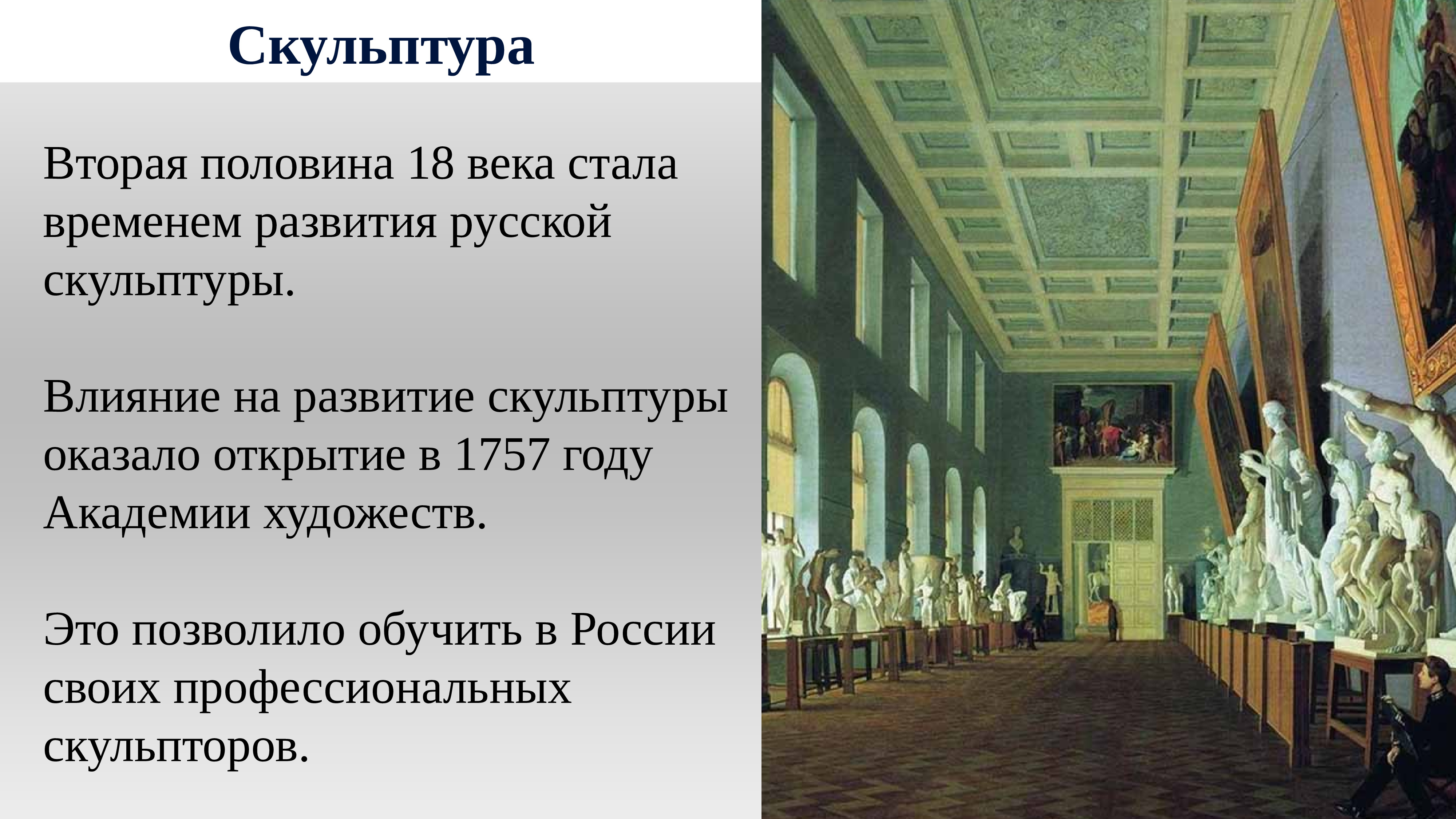 Культура России во 2 половине 18 века