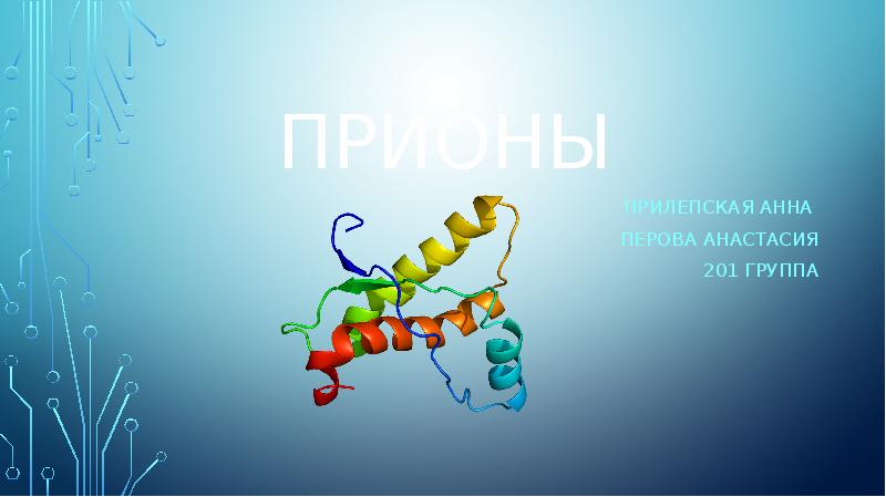 Презентация на тему прионы