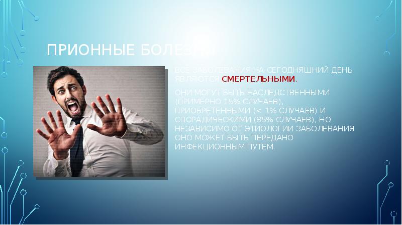 Прионные болезни
Все заболевания на сегодняшний день являются смертельными.
Они Прионные болезни
Все заболевания на сегодняшний день являются смертельными.
Они
