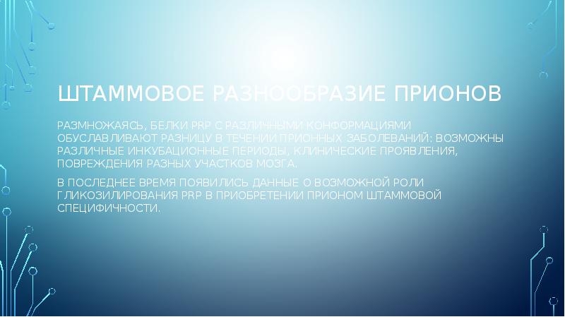 Штаммовое разнообразие прионов
Размножаясь, белки PrP с различными конформациями обуславливают разницу Штаммовое разнообразие прионов
Размножаясь, белки PrP с различными конформациями обуславливают разницу