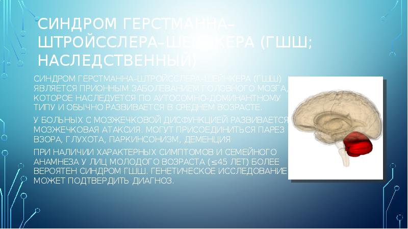Синдром Герстманна–Штройсслера–Шейнкера (ГШШ; наследственный)
Синдром Герстманна–Штройсслера–Шейнкера (ГШШ) является прионным заболеванием головного мозга, Синдром Герстманна–Штройсслера–Шейнкера (ГШШ; наследственный)
Синдром Герстманна–Штройсслера–Шейнкера (ГШШ) является прионным заболеванием головного мозга,