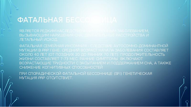 Фатальная бессонница
яВляется редким наследственным прионным заболеванием, вызывающим нарушения сна, двигательные Фатальная бессонница
яВляется редким наследственным прионным заболеванием, вызывающим нарушения сна, двигательные