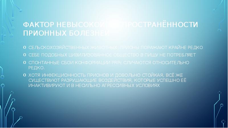 Прионы новые возбудители болезней проект