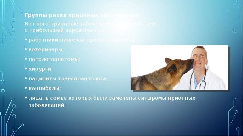Группы риска прионных заболеваний
Группы риска прионных заболеваний
Вот кого прионные Группы риска прионных заболеваний
Группы риска прионных заболеваний
Вот кого прионные