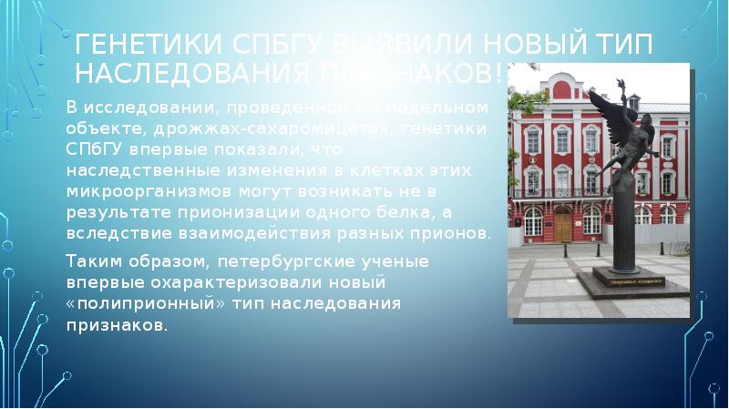 Генетики СПбГУ выявили новый тип наследования признаков!
В исследовании, проведенном на Генетики СПбГУ выявили новый тип наследования признаков!
В исследовании, проведенном на
