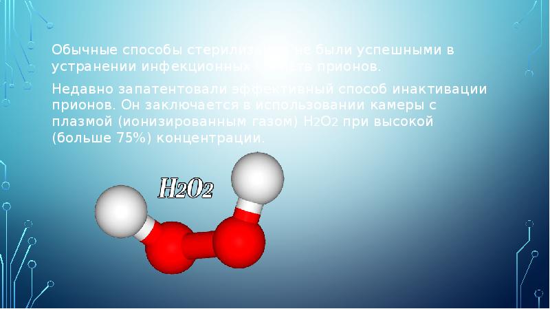 Обычные способы стерилизации не были успешными в устранении инфекционных свойств прионов. Обычные способы стерилизации не были успешными в устранении инфекционных свойств прионов.