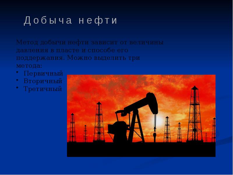 Презентация нефть 11 класс