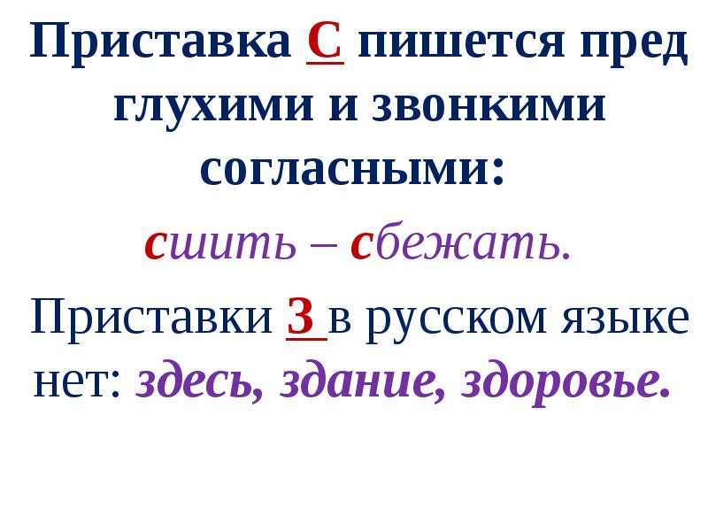 Укажи в скобках. Приставка с звонкими и глухими. Правописание приставки пред. Приставки с глухими и звонкими согласными. Приставки з енет в русском языке.