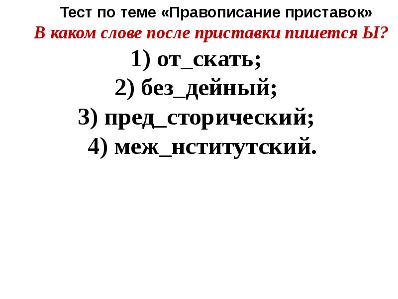 Укажите в скобках вид. Слова и сторическими приставками. В каком слове следует писать ы по..скать.