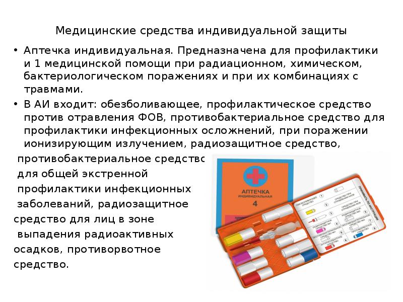 Средства индивидуальной аптечки. Аптечка индивидуальная 4 состав. Аптечка индивидуальная АИ-2 состав. Аптечка индивидуальная АИ-4 состав. Радиационное поражение аптечка аи2.