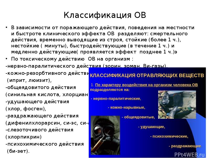 Назовите основные отравляющие вещества удушающего действия. Удушающие отравляющие вещества характеристика. Классификация отравляющих веществ по местности. Отравляющие вещества смертельного действия. Характеристика отравляющих веществ удушающего действия.