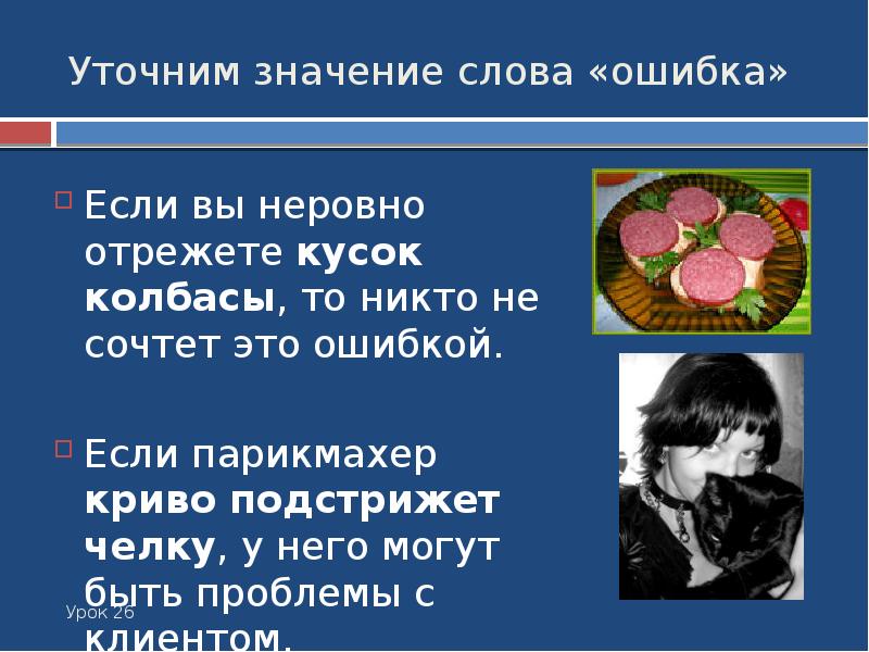 Значение слова описка. Значение слова описка. Речевые ошибки, связанные с незнанием значения слова. Опечатки отпечатки значение. Предложение со словом опасливый.