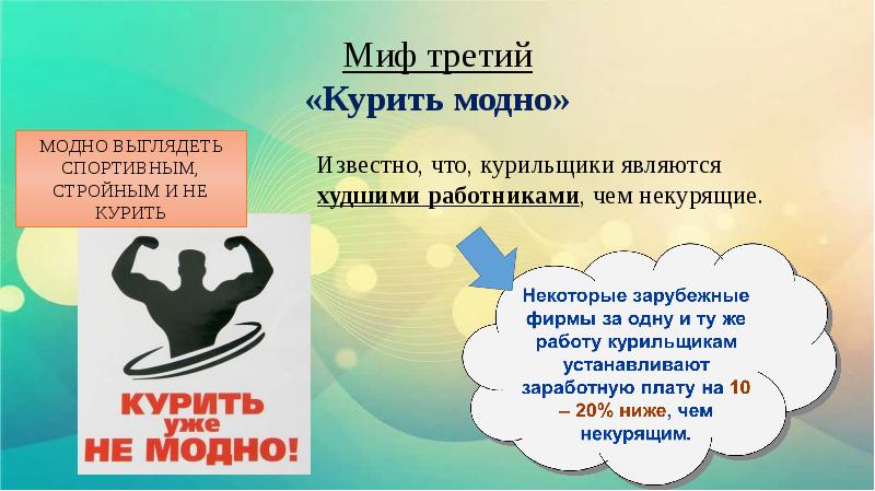 3 кури. Мифы о курении. Курить не модно. Акция курить не модно. Работать не модно.