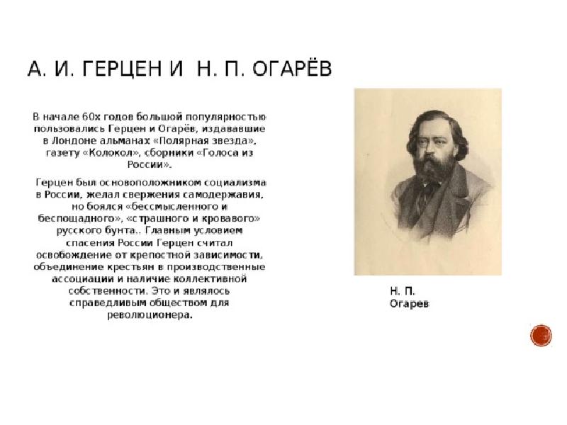 Герцин. А И Герцен и н п Огарев. А.И.Герцена, н.п. Огарева. Герцен Огарев Бакунин. Деятельность Кружка а. и. Герцена и н. п. Огарева в Москве.