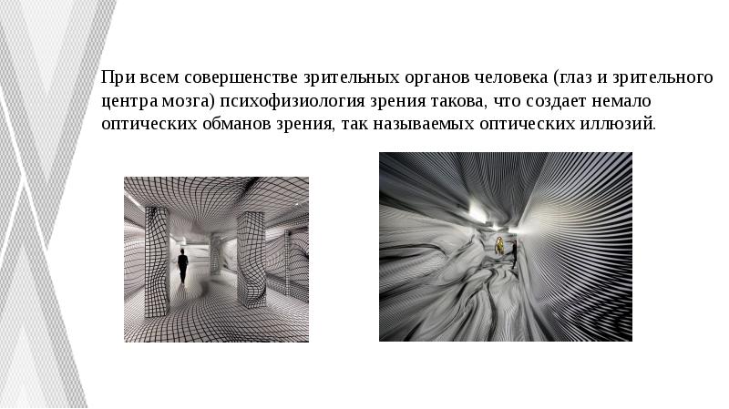 При всем совершенстве зрительных органов человека (глаз и зрительного центра мозга) При всем совершенстве зрительных органов человека (глаз и зрительного центра мозга)
