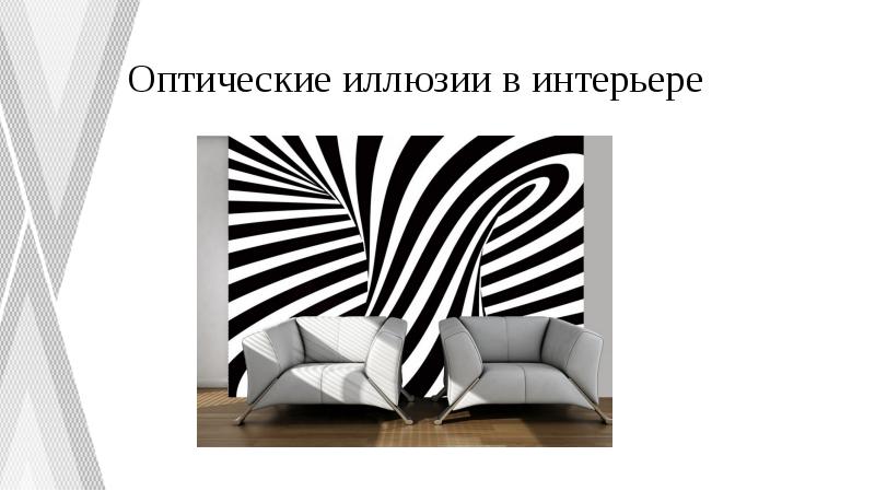 Оптические иллюзии в интерьере Оптические иллюзии в интерьере