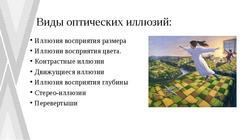 Виды оптических иллюзий:
Иллюзия восприятия размера
Иллюзии восприятия цвета.
Контрастные иллюзии Виды оптических иллюзий:
Иллюзия восприятия размера
Иллюзии восприятия цвета.
Контрастные иллюзии