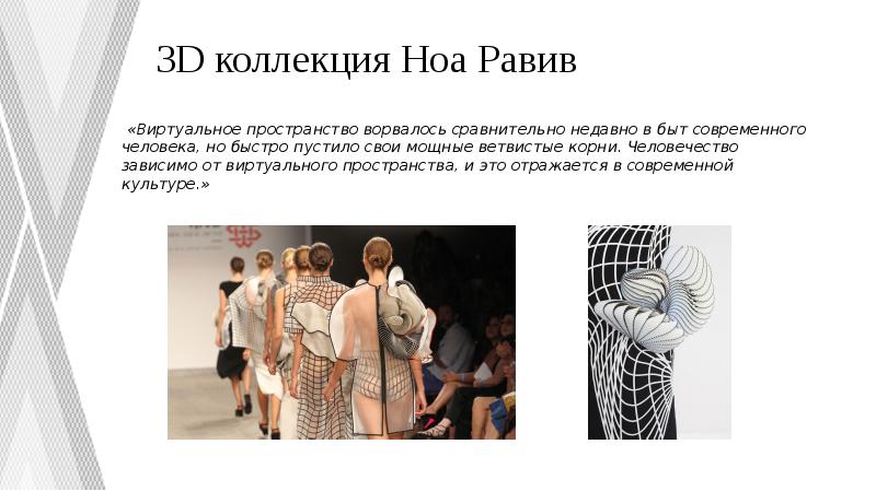 3D коллекция Ноа Равив
«Виртуальное пространство ворвалось сравнительно недавно в 3D коллекция Ноа Равив
«Виртуальное пространство ворвалось сравнительно недавно в