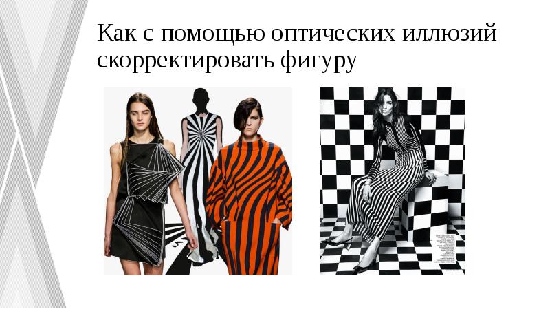 Как с помощью оптических иллюзий скорректировать фигуру Как с помощью оптических иллюзий скорректировать фигуру