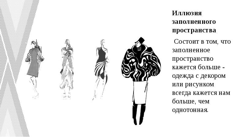 Иллюзия заполненного пространства
Иллюзия заполненного пространства
Состоит в том, что заполненное Иллюзия заполненного пространства
Иллюзия заполненного пространства
Состоит в том, что заполненное