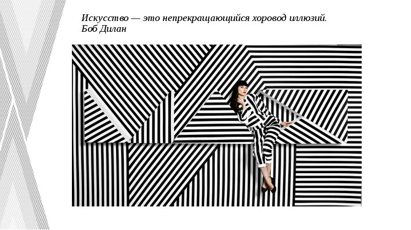 Искусство — это непрекращающийся хоровод иллюзий. Боб Дилан Искусство — это непрекращающийся хоровод иллюзий. Боб Дилан