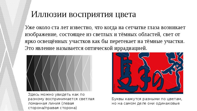 Иллюзии восприятия цвета
Уже около ста лет известно, что когда Иллюзии восприятия цвета
Уже около ста лет известно, что когда