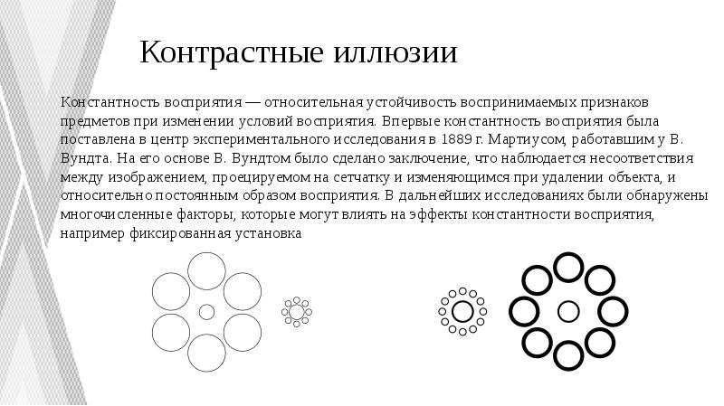 Контрастные иллюзии
Константность восприятия — относительная устойчивость воспринимаемых признаков Контрастные иллюзии
Константность восприятия — относительная устойчивость воспринимаемых признаков