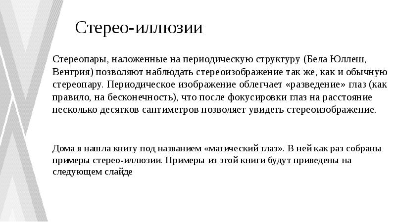 Стерео-иллюзии
Стереопары, наложенные на периодическую структуру (Бела Юллеш, Венгрия) позволяют наблюдать Стерео-иллюзии
Стереопары, наложенные на периодическую структуру (Бела Юллеш, Венгрия) позволяют наблюдать