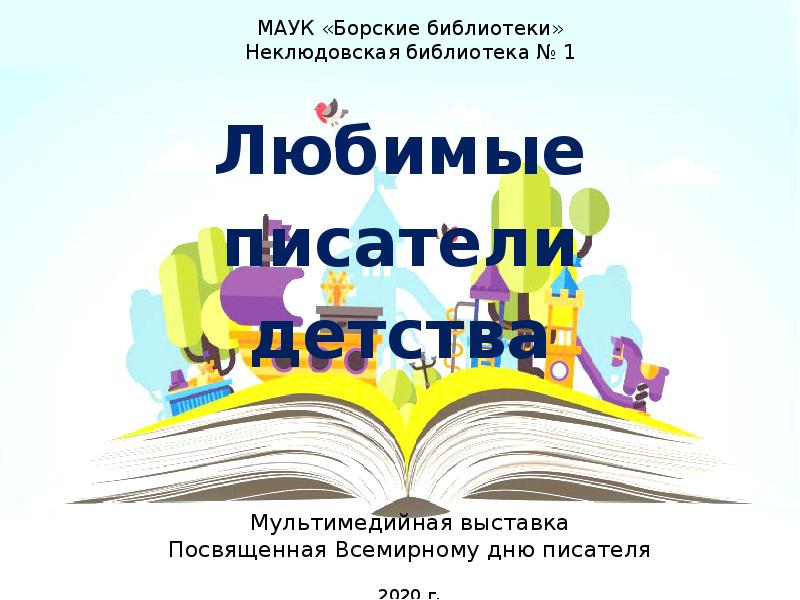 Знание 6. Неклюдовская библиотека. Неклюдовская библиотека 1.