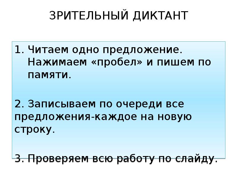 Презентация зрительный диктант 1 класс по русскому языку