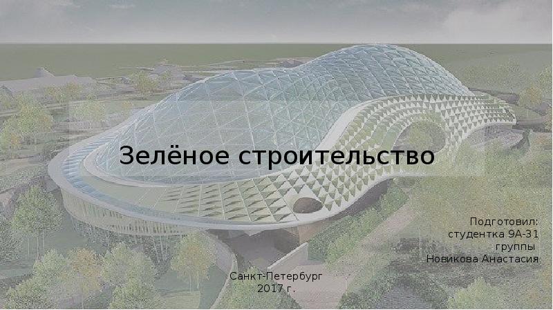 Зеленое строительство презентация