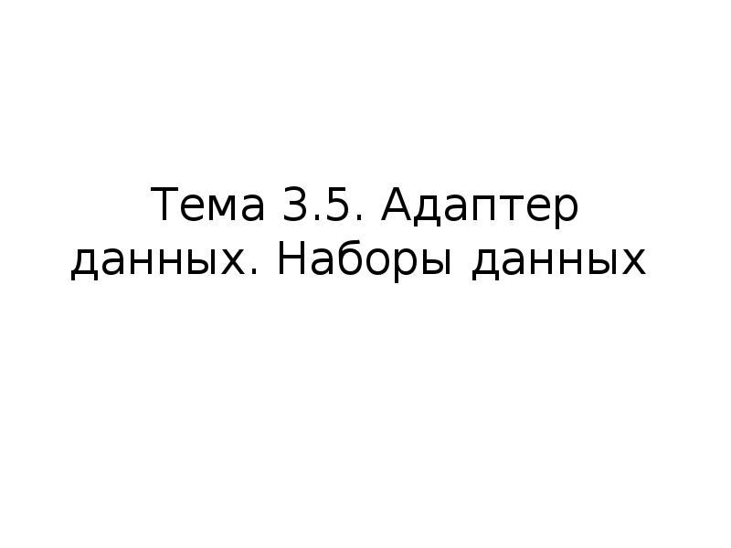 Тема 3.5. Адаптер данных. Наборы данных