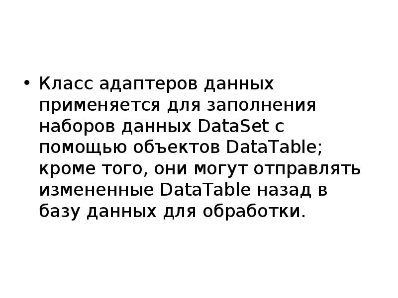 Класс адаптеров данных применяется для заполнения наборов данных DataSet с помощью