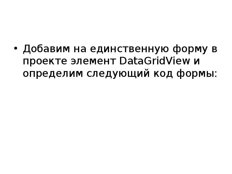 Добавим на единственную форму в проекте элемент DataGridView и определим следующий